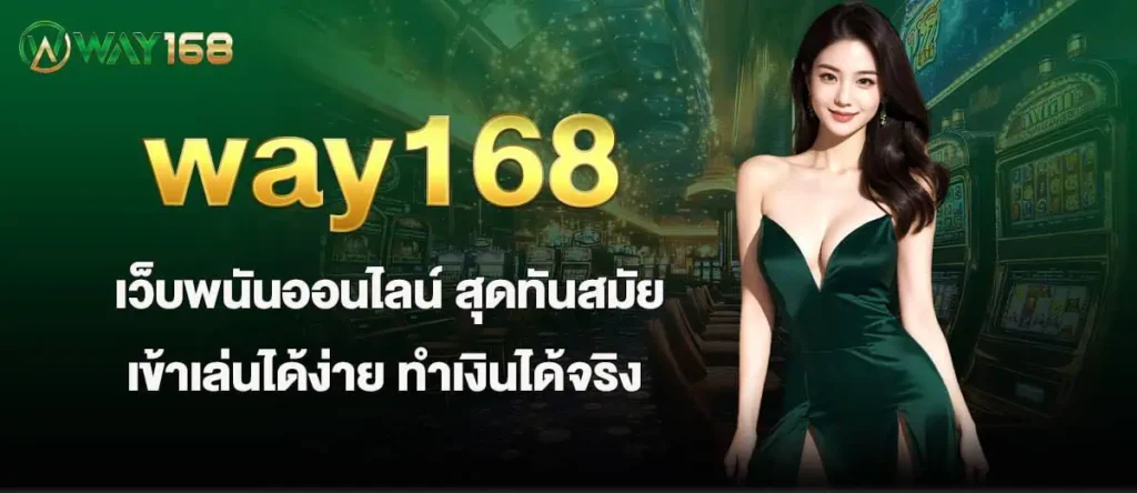 way168 เว็บพนันออนไลน์ สุดทันสมัย เข้าเล่นได้ง่าย ทำเงินได้จริง MARDIBET