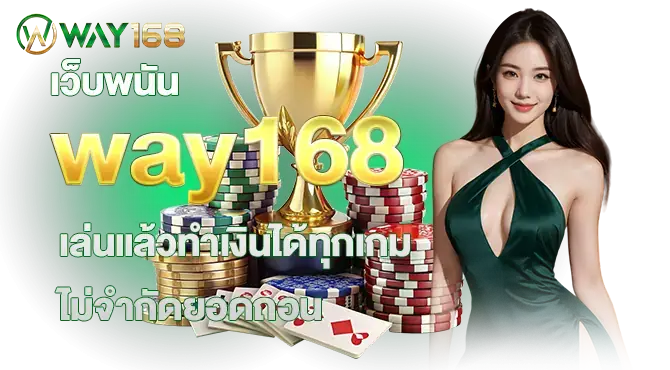 เว็บพนัน way168  เล่นแล้วทำเงินได้ทุกเกม ไม่จำกัดยอดถอน
