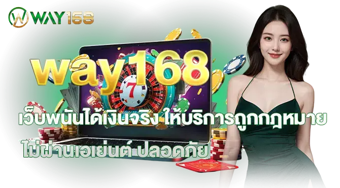 way168 เว็บพนันได้เงินจริง ให้บริการถูกกฎหมาย ไม่ผ่านเอเย่นต์ ปลอดภัย
