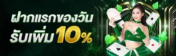 โปรโมชั่น ฝากแรกของวันรับโบนัส 10%