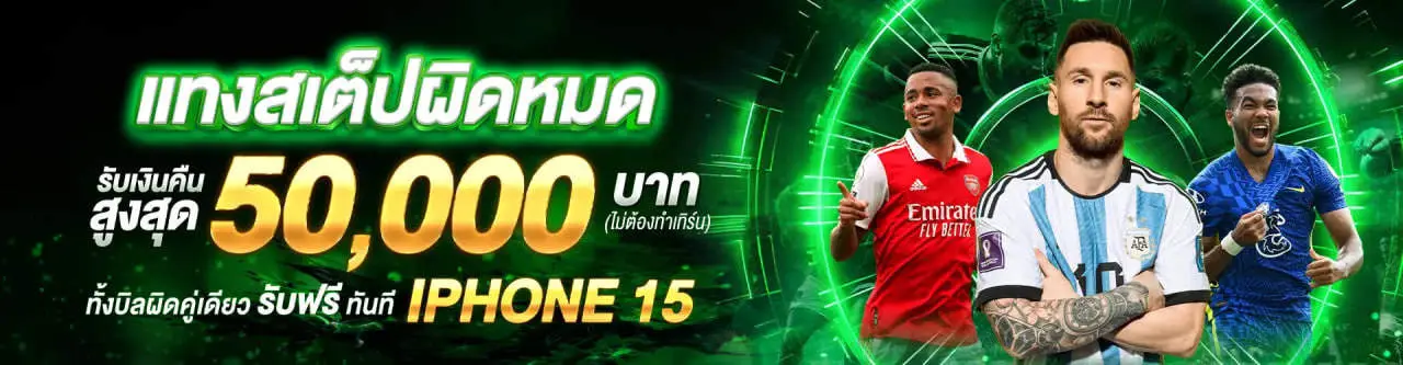 โปรโมชั่น แทงบอลสเต็ปผิดหมด รับเงินคืนสูงสุด 50,000 บาท